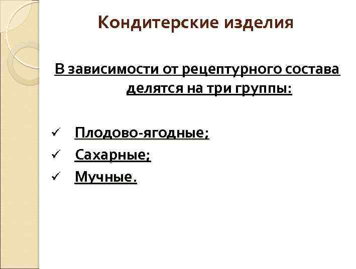 Кондитерские изделия В зависимости от рецептурного состава делятся на три группы: Плодово-ягодные; ü Сахарные;