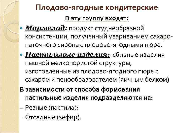 Плодово-ягодные кондитерские В эту группу входят: Мармелад: продукт студнеобразной консистенции, полученный увариванием сахаропаточного сиропа