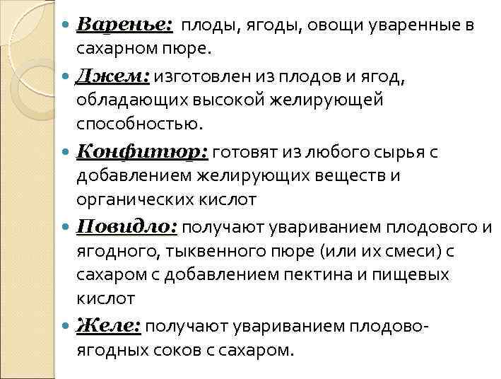  Варенье: плоды, ягоды, овощи уваренные в сахарном пюре. Джем: изготовлен из плодов и