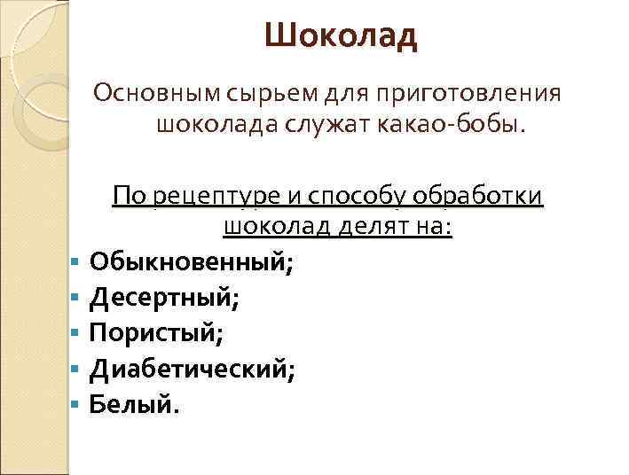 Шоколад Основным сырьем для приготовления шоколада служат какао-бобы. По рецептуре и способу обработки шоколад