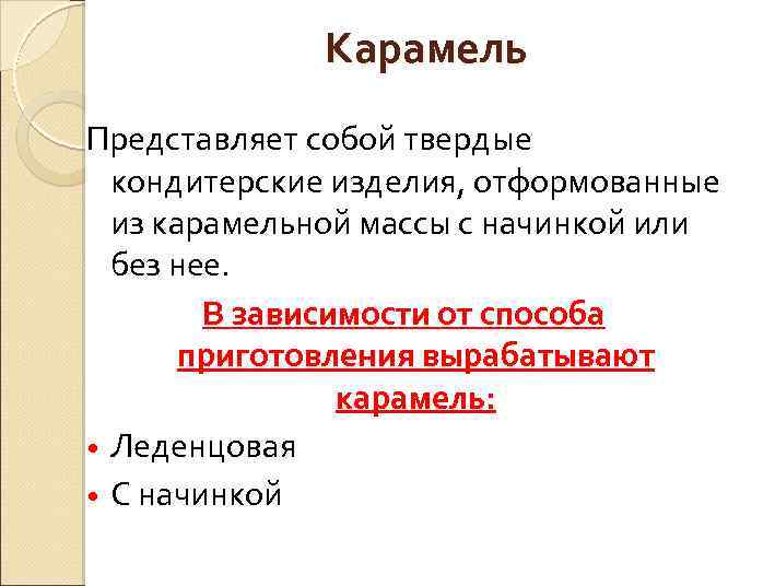 Карамель Представляет собой твердые кондитерские изделия, отформованные из карамельной массы с начинкой или без