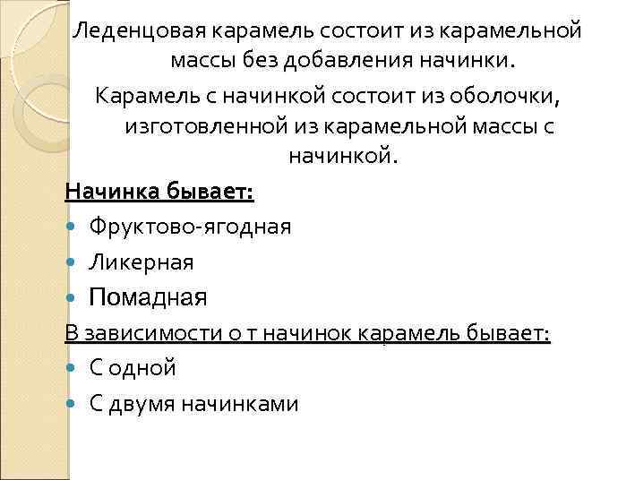 Леденцовая карамель состоит из карамельной массы без добавления начинки. Карамель с начинкой состоит из