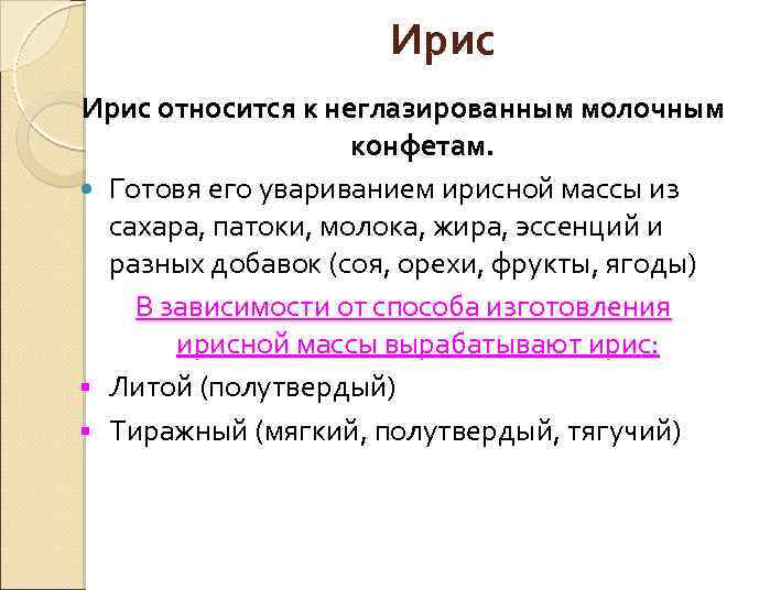 Ирис относится к неглазированным молочным конфетам. Готовя его увариванием ирисной массы из сахара, патоки,