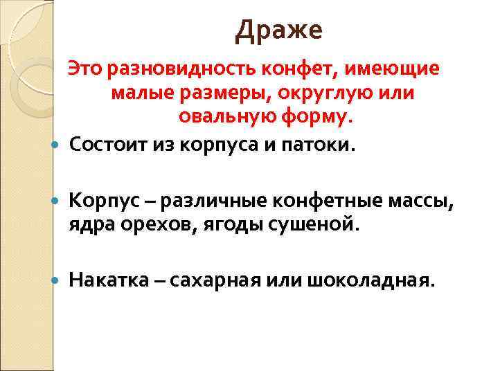 Драже Это разновидность конфет, имеющие малые размеры, округлую или овальную форму. Состоит из корпуса