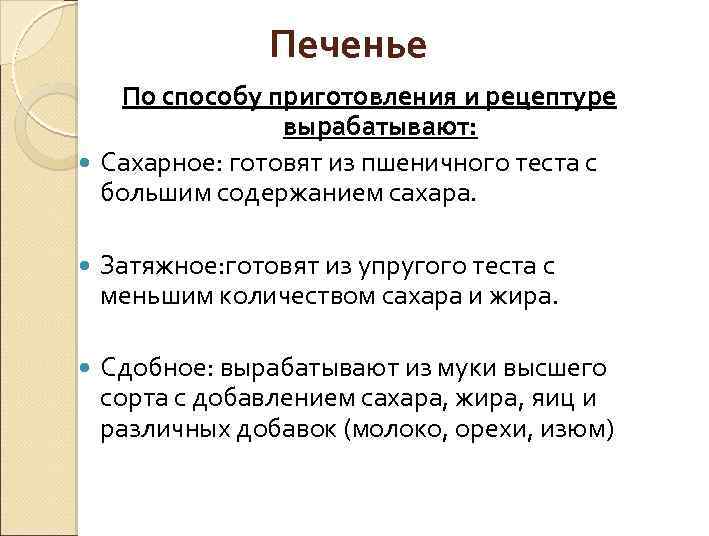 Печенье По способу приготовления и рецептуре вырабатывают: Сахарное: готовят из пшеничного теста с большим