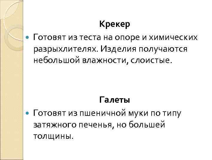 Крекер Готовят из теста на опоре и химических разрыхлителях. Изделия получаются небольшой влажности, слоистые.