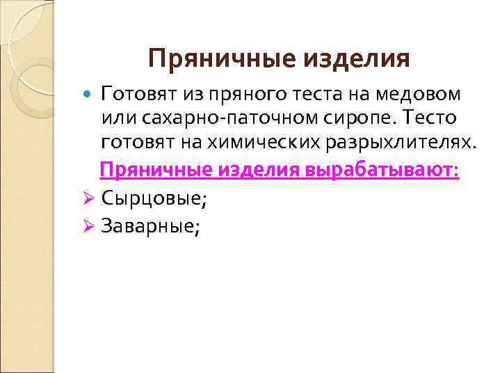 Пряничные изделия Готовят из пряного теста на медовом или сахарно-паточном сиропе. Тесто готовят на