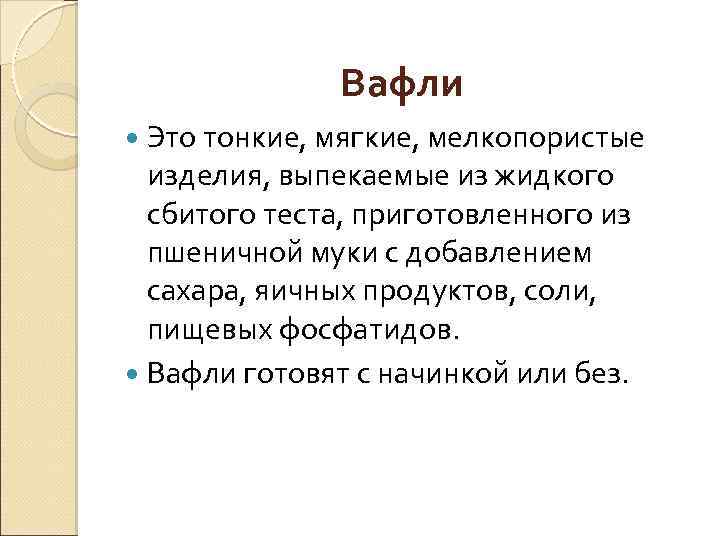 Вафли Это тонкие, мягкие, мелкопористые изделия, выпекаемые из жидкого сбитого теста, приготовленного из пшеничной