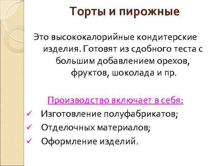 Торты и пирожные Это высококалорийные кондитерские изделия. Готовят из сдобного теста с большим добавлением