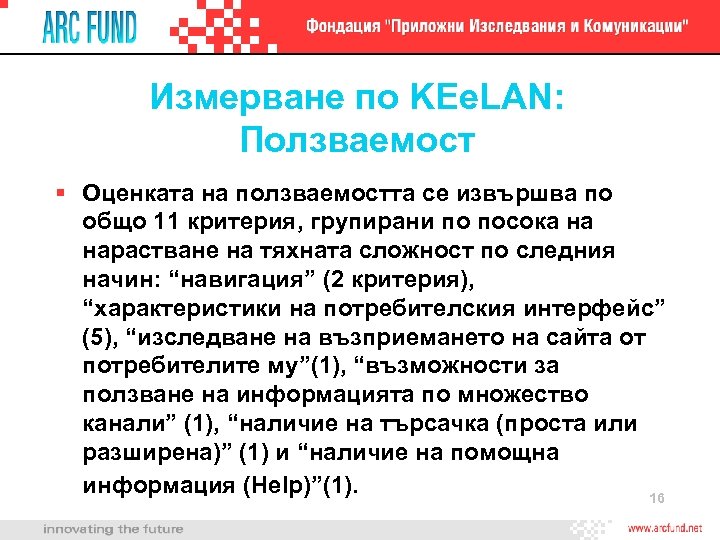 Измерване по KEe. LAN: Ползваемост Оценката на ползваемостта се извършва по общо 11 критерия,