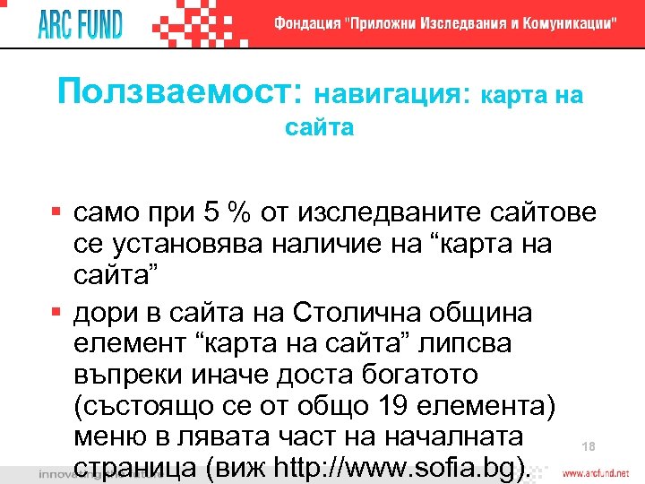 Ползваемост: навигация: карта на сайта само при 5 % от изследваните сайтове се установява