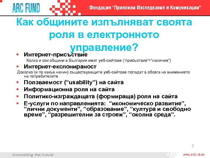 Как общините изпълняват своята роля в електронното управление? Интернет-присъствие Колко и кои общини в