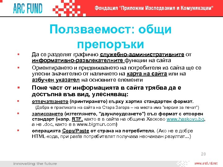 Ползваемост: общи препоръки Да се разделят графично служебно-административните от информативно-развлекателните функции на сайта Ориентирането