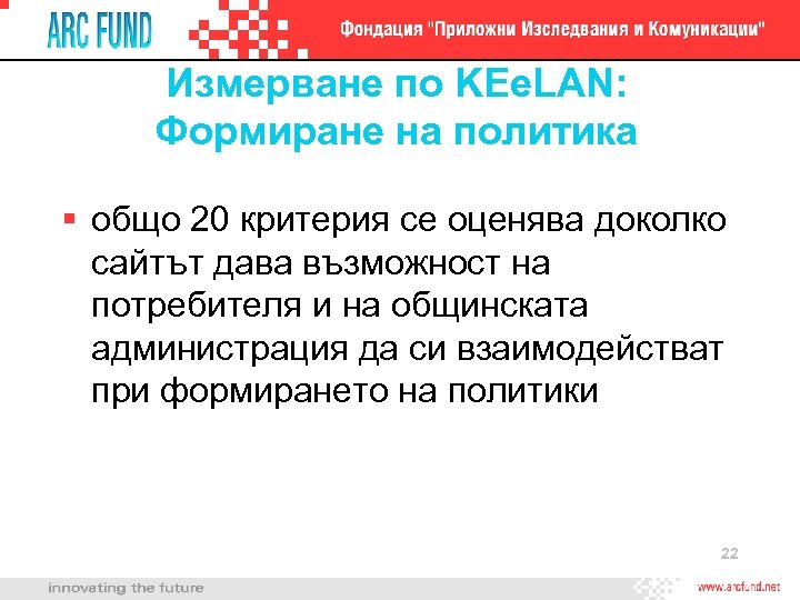 Измерване по KEe. LAN: Формиране на политика общо 20 критерия се оценява доколко сайтът