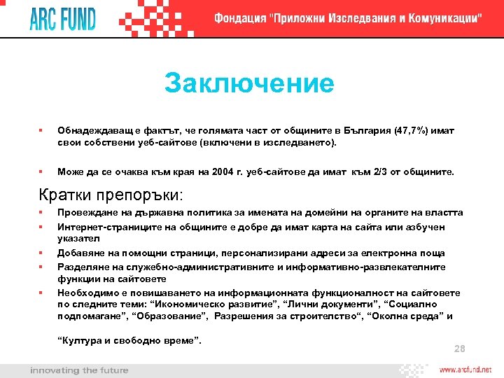 Заключение Обнадеждаващ е фактът, че голямата част от общините в България (47, 7%) имат