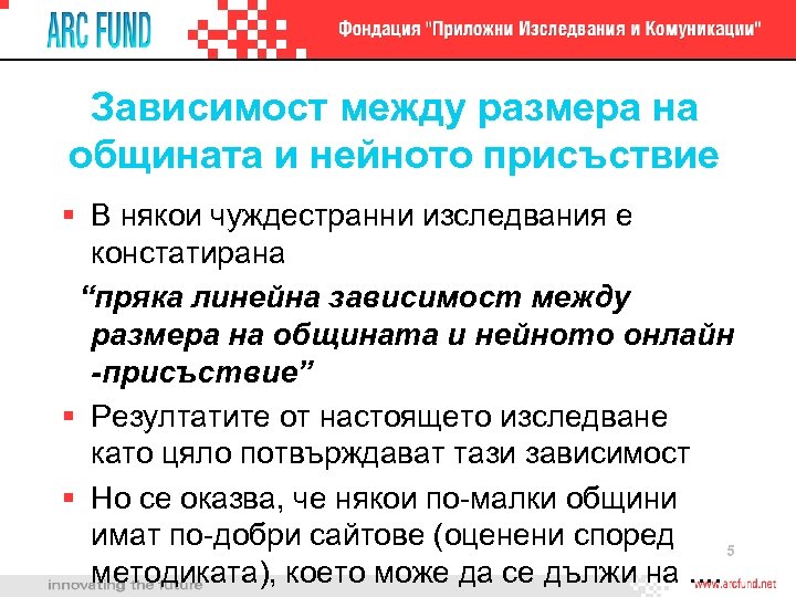 Зависимост между размера на общината и нейното присъствие В някои чуждестранни изследвания е констатирана