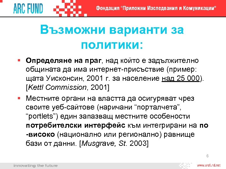 Възможни варианти за политики: Определяне на праг, над който е задължително общината да има