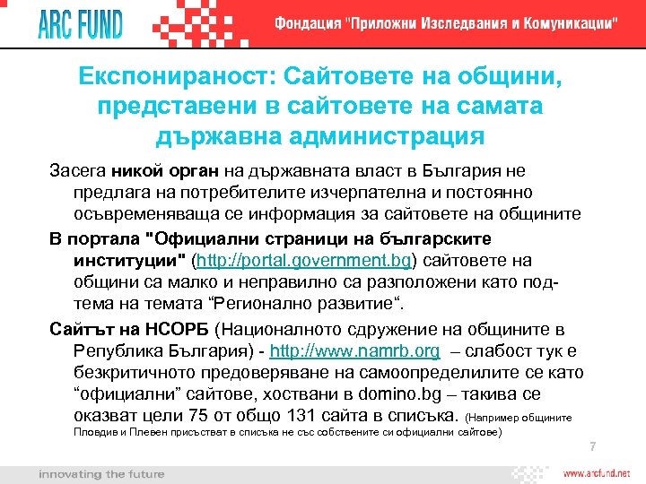 Експонираност: Сайтовете на общини, представени в сайтовете на самата държавна администрация Засега никой орган