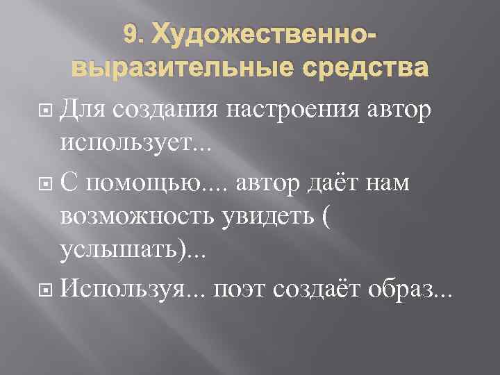 9. Художественно- выразительные средства Для создания настроения автор использует. . . С помощью. .