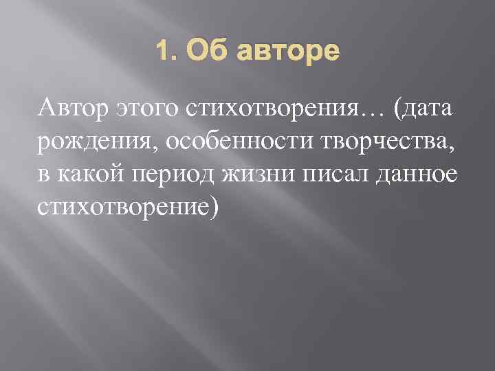 1. Об авторе Автор этого стихотворения… (дата рождения, особенности творчества, в какой период жизни