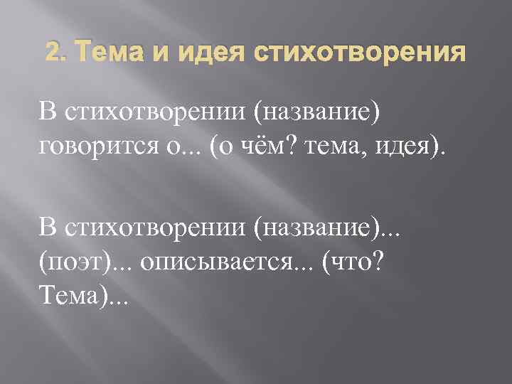 2. Тема и идея стихотворения В стихотворении (название) говорится о. . . (о чём?