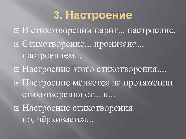 3. Настроение В стихотворении царит. . . настроение. Стихотворение. . . пронизано. . .