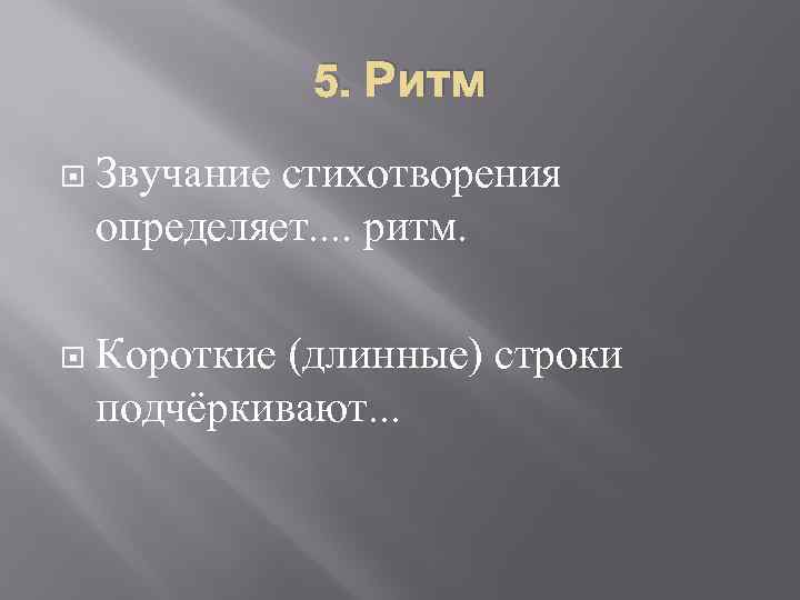 5. Ритм Звучание стихотворения определяет. . ритм. Короткие (длинные) строки подчёркивают. . . 