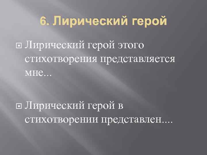 6. Лирический герой этого стихотворения представляется мне. . . Лирический герой в стихотворении представлен.