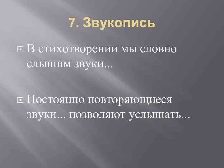 7. Звукопись В стихотворении мы словно слышим звуки. . . Постоянно повторяющиеся звуки. .