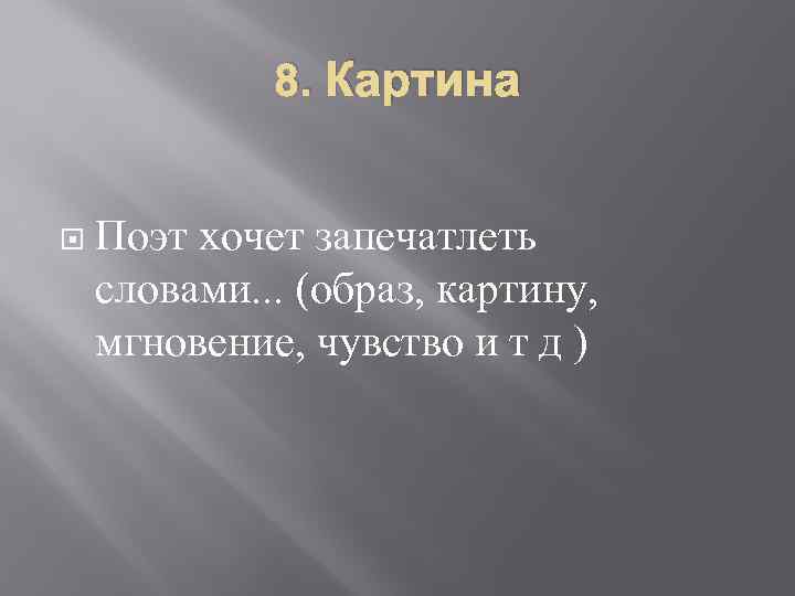 8. Картина Поэт хочет запечатлеть словами. . . (образ, картину, мгновение, чувство и т