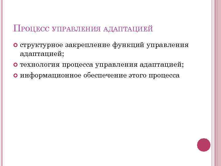 ПРОЦЕСС УПРАВЛЕНИЯ АДАПТАЦИЕЙ структурное закрепление функций управления адаптацией; технология процесса управления адаптацией; информационное обеспечение