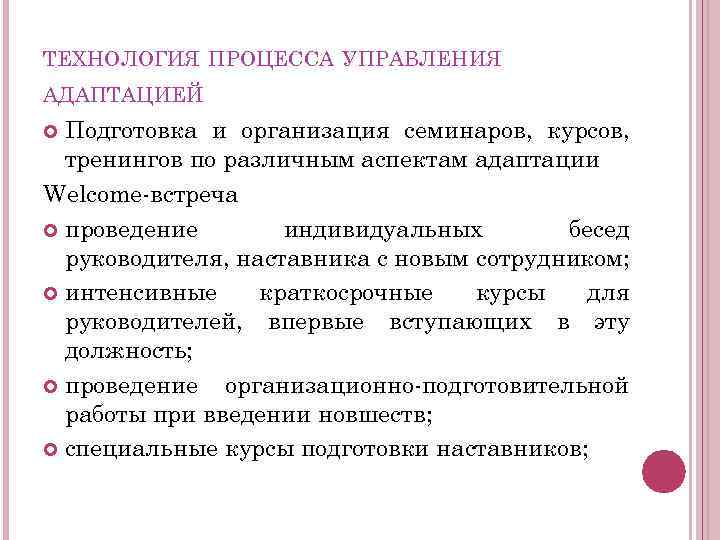 ТЕХНОЛОГИЯ ПРОЦЕССА УПРАВЛЕНИЯ АДАПТАЦИЕЙ Подготовка и организация семинаров, курсов, тренингов по различным аспектам адаптации