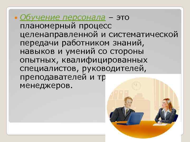 Обучение сотрудников прошедших обучение. Обучение персонала. Процесс обучения персонала. Цели и задачи обучения персонала. Цели и задачи обучения сотрудника.