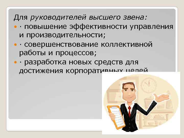 Работа руководитель высшего звена. Руководитель высшего звена. Руководители высшего и среднего звена это. Задачи руководителя высшего звена. Руководители низшего среднего и высшего звена.