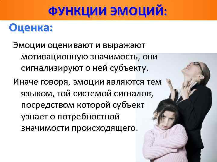 Эмоциональная функция. Оценочная функция эмоций. Оценка эмоций функции эмоций. Оценочная функция эмоций в психологии. Функции эмоций Вилюнас.