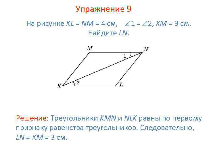 Упражнение 9 На рисунке KL = NM = 4 см, 1 = 2, KM