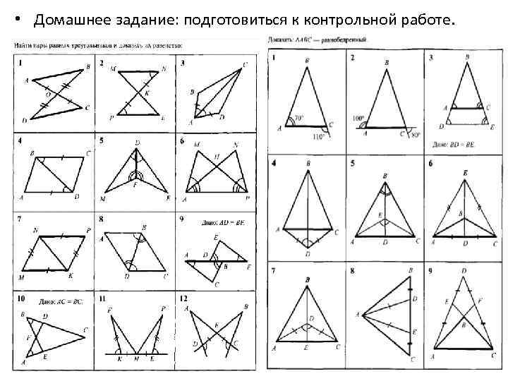  • Домашнее задание: подготовиться к контрольной работе. 