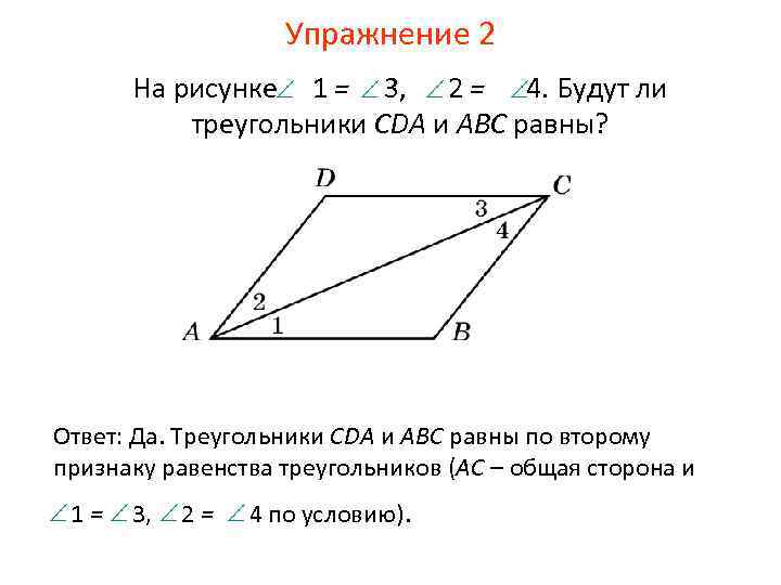 Упражнение 2 На рисунке 1 = 3, 2 = 4. Будут ли треугольники CDA