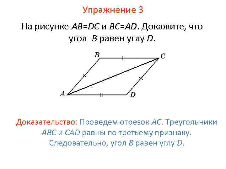 Упражнение 3 На рисунке AB=DC и BC=AD. Докажите, что угол B равен углу D.