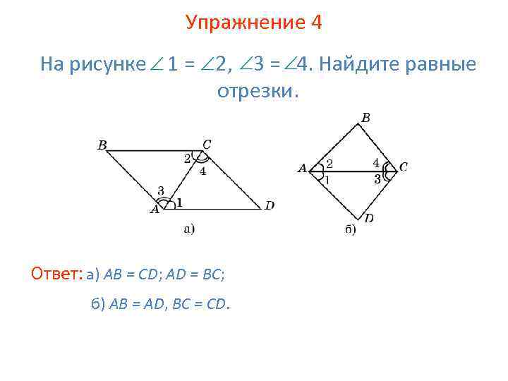 Упражнение 4 На рисунке 1 = 2, 3 = 4. Найдите равные отрезки. Ответ: