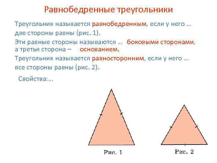 Равнобедренные треугольники Треугольник называется равнобедренным, если у него … две стороны равны (рис. 1).