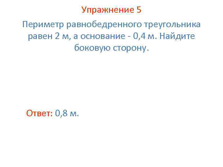 Основании 0. Периметр равнобедренного треугольника равен 2м а основание 0.4м. Периметр равнобедренного треугольника равен 1 м а основание 0.4 м. Периметр равнобедренного треугольника равен 1 м а основание 0.4.