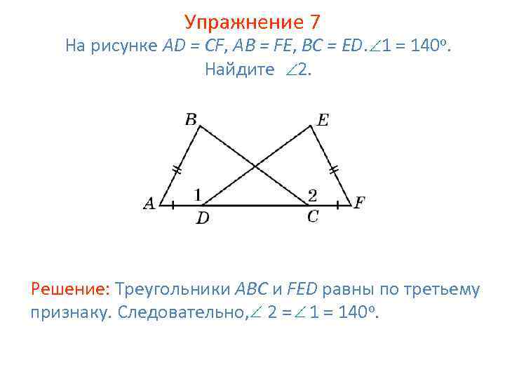 Упражнение 7 На рисунке AD = CF, AB = FE, BC = ED. 1