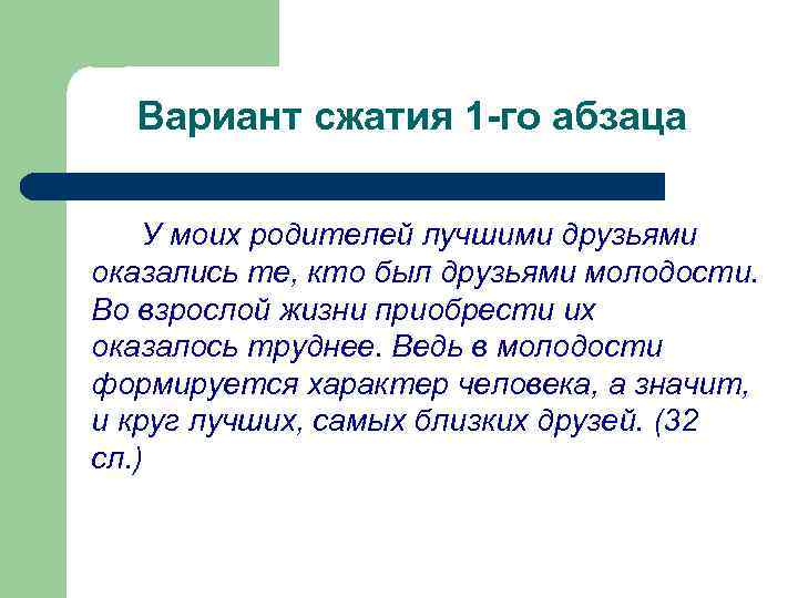 Вариант сжатия 1 -го абзаца У моих родителей лучшими друзьями оказались те, кто был