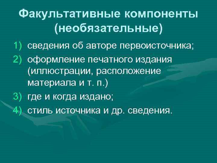 Факультативные компоненты (необязательные) 1) сведения об авторе первоисточника; 2) оформление печатного издания (иллюстрации, расположение