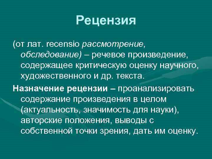 Рецензия (от лат. recensio рассмотрение, обследование) – речевое произведение, содержащее критическую оценку научного, художественного