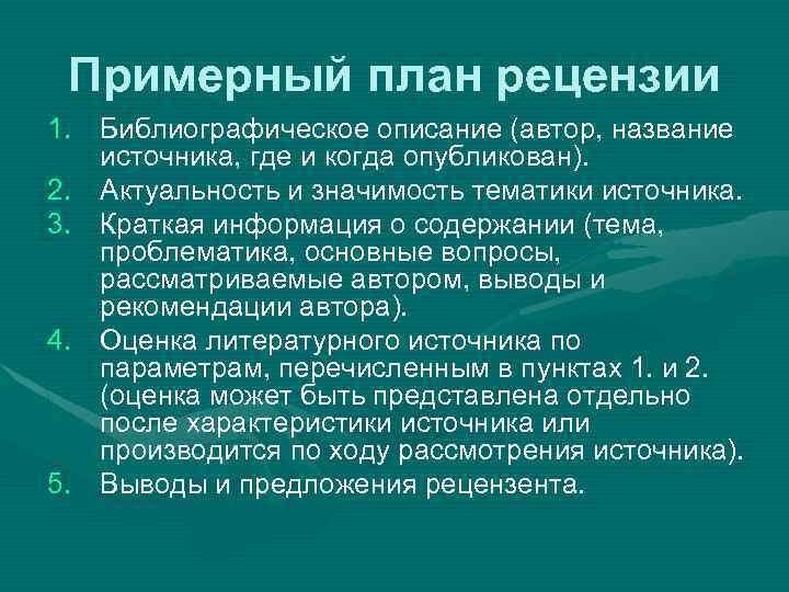 Примерный план рецензии 1. Библиографическое описание (автор, название источника, где и когда опубликован). 2.