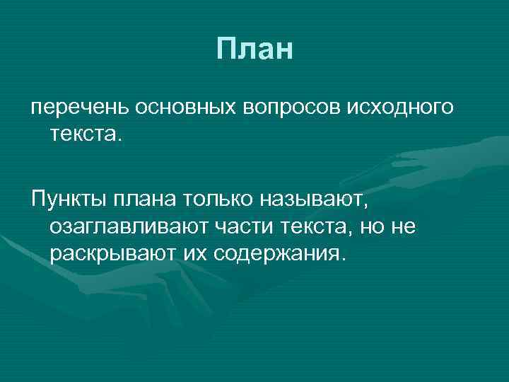 План перечень основных вопросов исходного текста. Пункты плана только называют, озаглавливают части текста, но