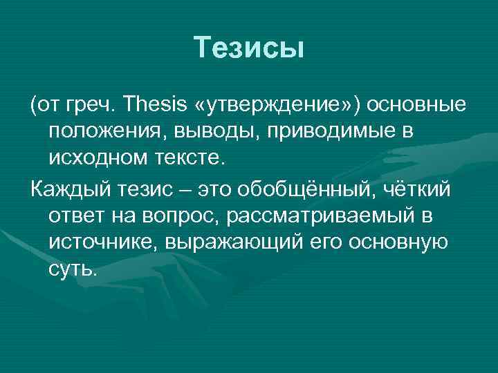 Тезисы (от греч. Thesis «утверждение» ) основные положения, выводы, приводимые в исходном тексте. Каждый