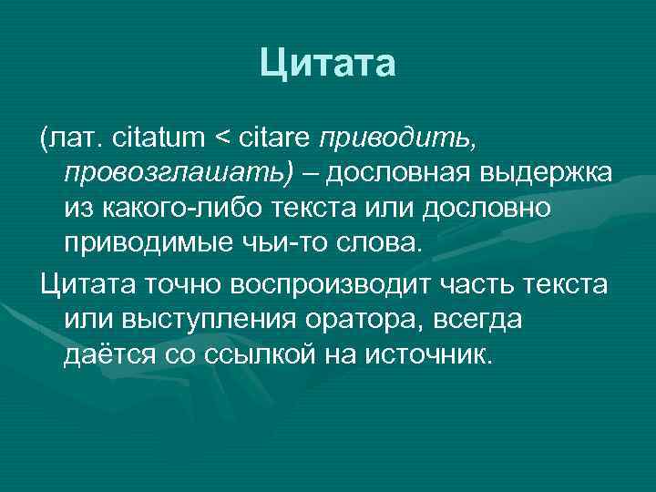 Цитата (лат. citatum < citare приводить, провозглашать) – дословная выдержка из какого либо текста